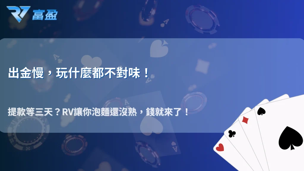 出金速度成焦點？RV富盈娛樂城2026玩家討論「提款效率」關鍵差異