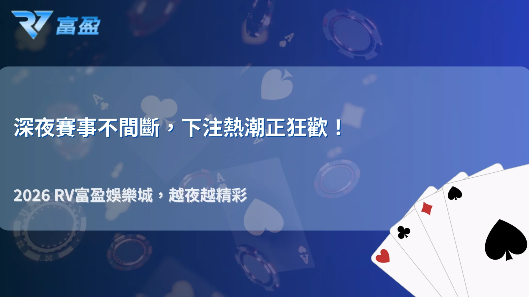 體育賽事帶動下注熱潮，2026 RV富盈娛樂城深夜時段成最大戰場