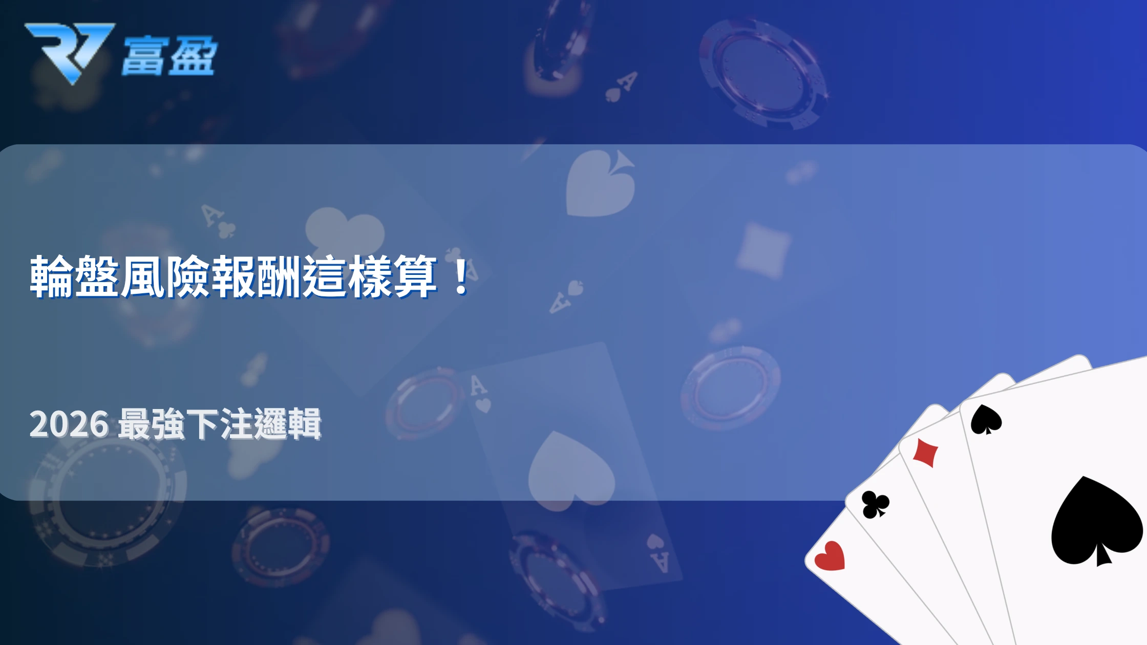 輪盤的風險報酬其實怎麼算？RV富盈娛樂城 2026 下注邏輯拆解