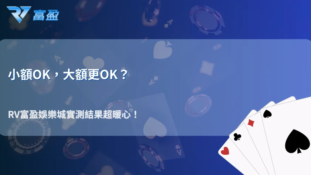 RV富盈娛樂城2026小額可以順利，大額會不會有差？玩家實測差異