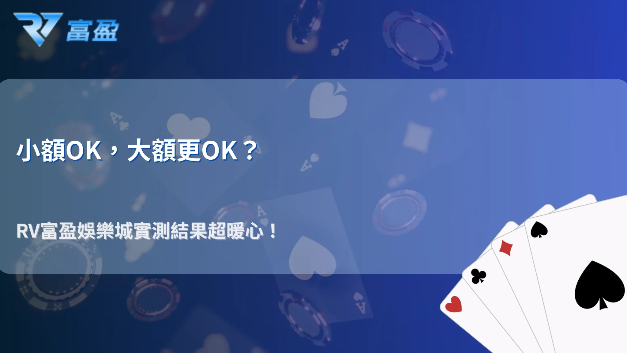 RV富盈娛樂城2026小額可以順利，大額會不會有差？玩家實測差異