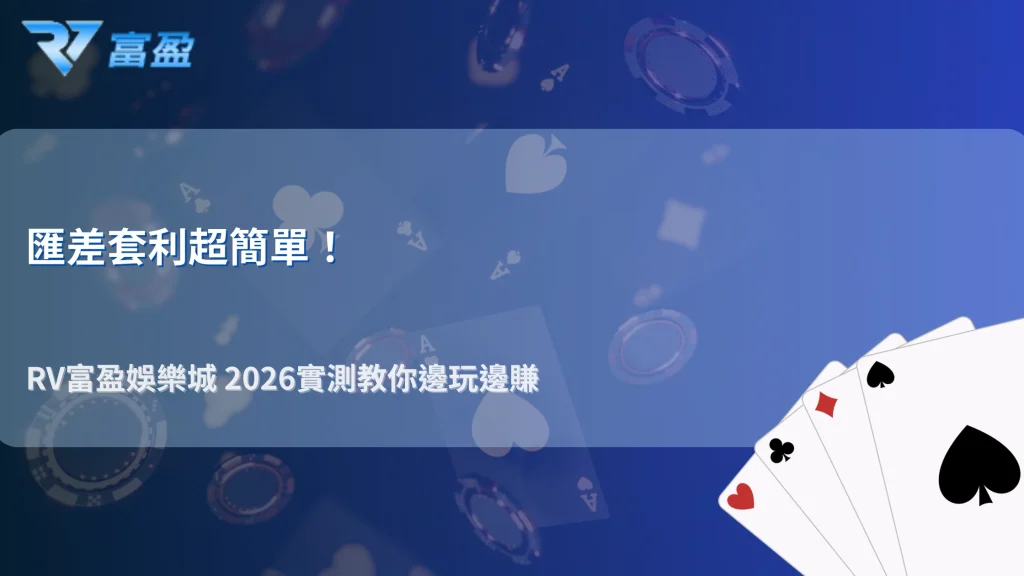 匯差套利真的可行嗎？RV富盈娛樂城 2026 USDT 與法幣價差實測