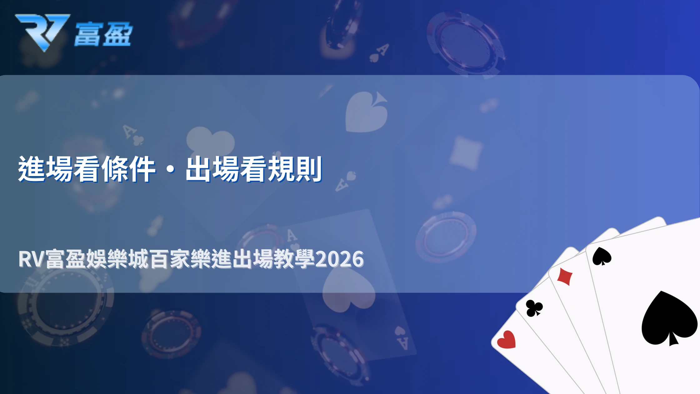 RV富盈娛樂城百家樂怎麼設進出場？2026 實戰中最常被忽略的細節