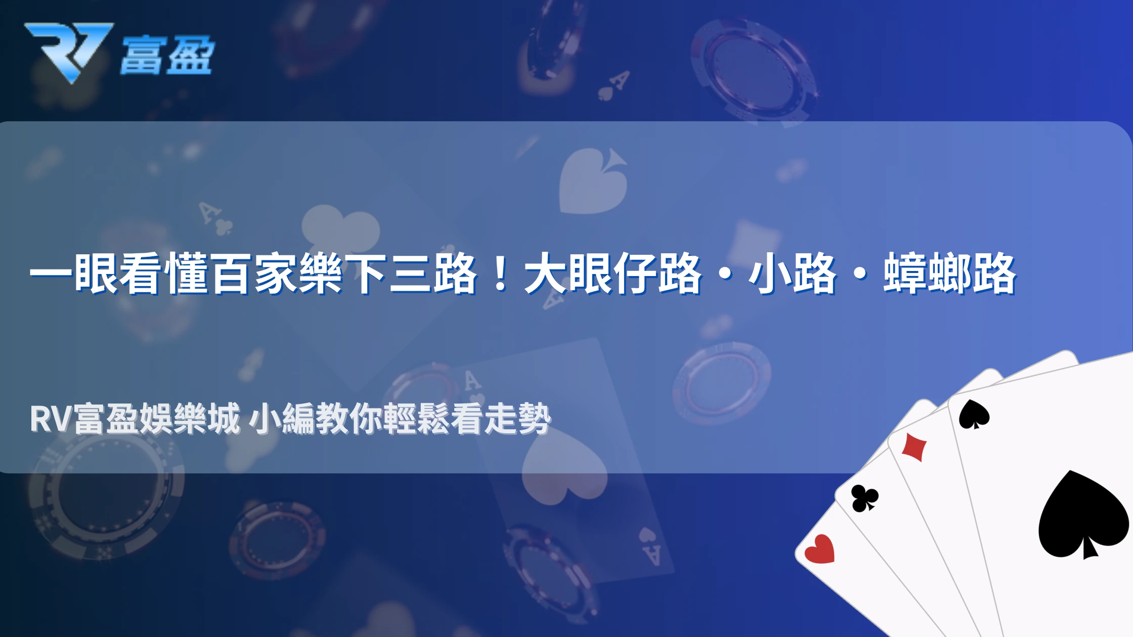 百家樂下三路是什麼？大眼仔路、小路、蟑螂路規則解析，新手快速看懂走勢與玩法｜RV富盈娛樂城