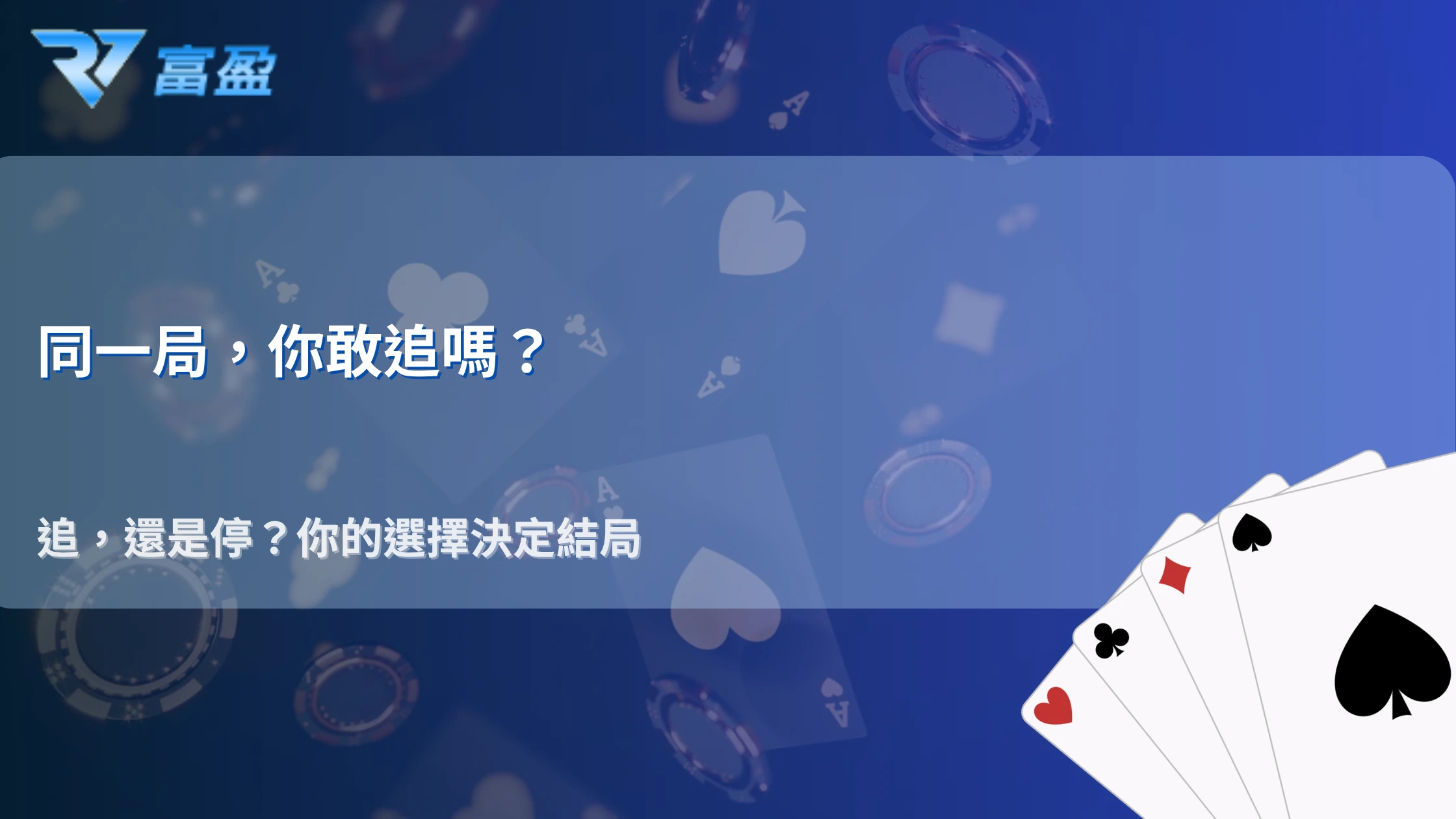 為什麼同樣的局，有人敢追有人直接停？2026 RV富盈娛樂城決策差異解析