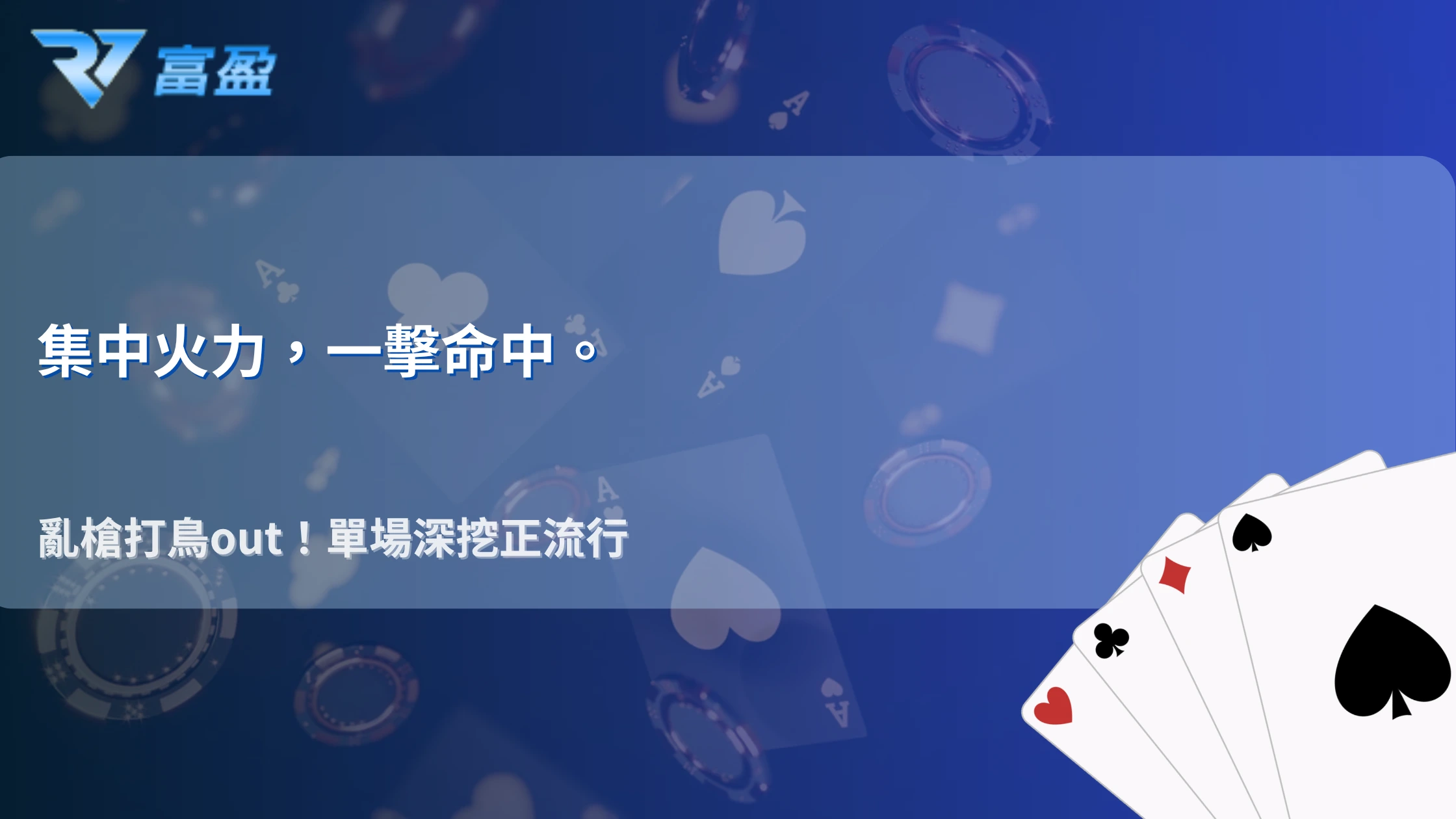 從亂槍打鳥到單場深挖，2026 RV富盈娛樂城玩家分析模式正在改變