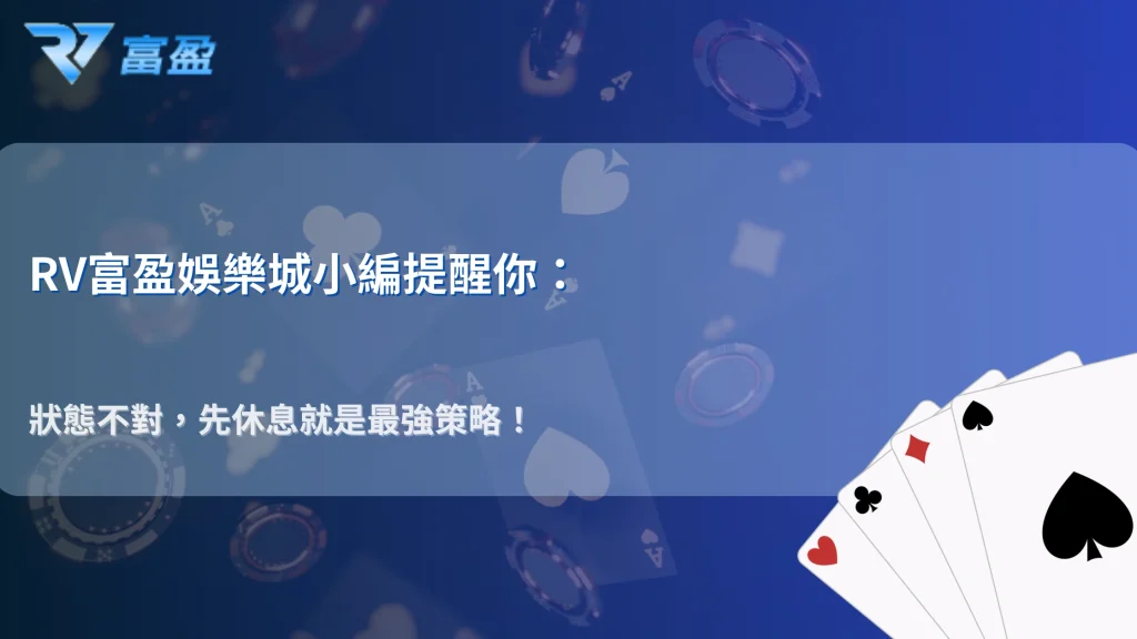 2026 RV富盈娛樂城怎麼判斷自己狀態不對？三個明顯訊號整理