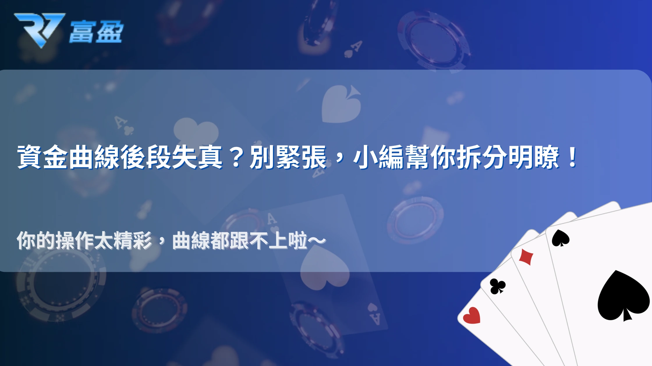 RV富盈娛樂城2026資金曲線為什麼容易後段失真？玩家操作紀錄分析