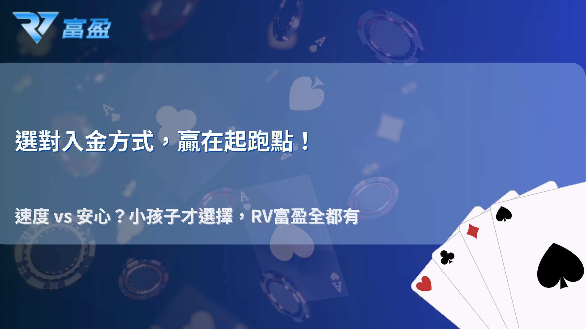 不同入金方式差在哪？RV富盈娛樂城2026速度、便利性與使用情境完整比較