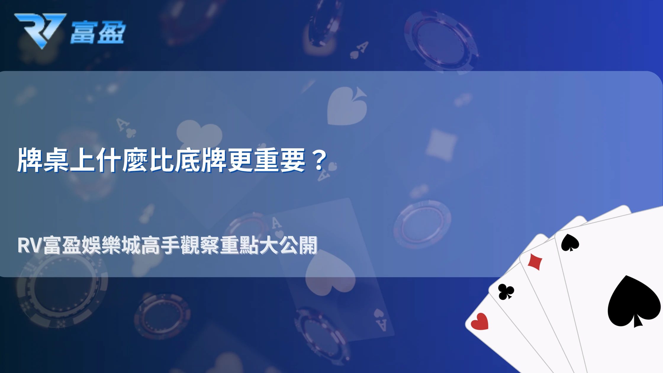 RV富盈娛樂城2026德州撲克桌上最值錢的資訊是什麼？老玩家觀察重點整理