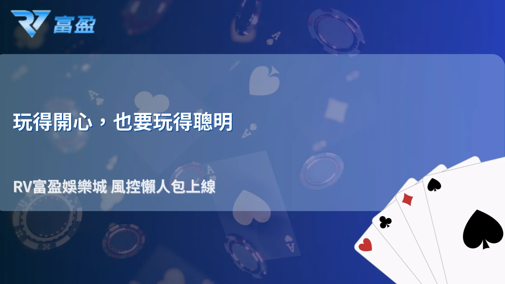 為什麼會被風控？2026 RV富盈娛樂城常見觸發條件、行為模式與避免誤判整理