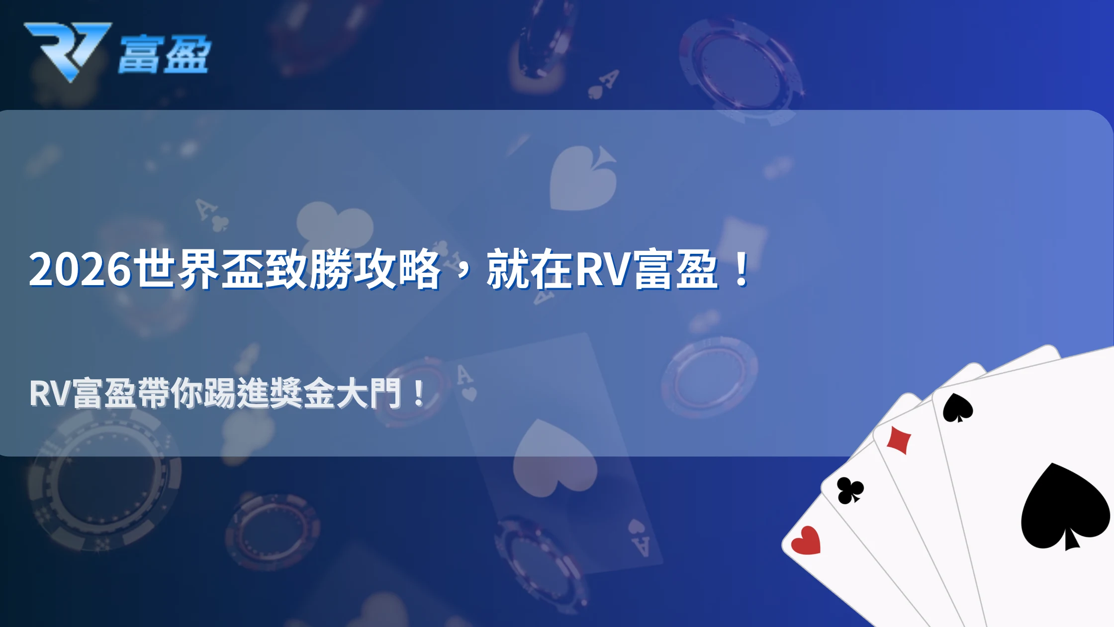2026世界盃投注技巧實戰解析｜RV富盈娛樂城深度拆解讓球盤與大小球玩法