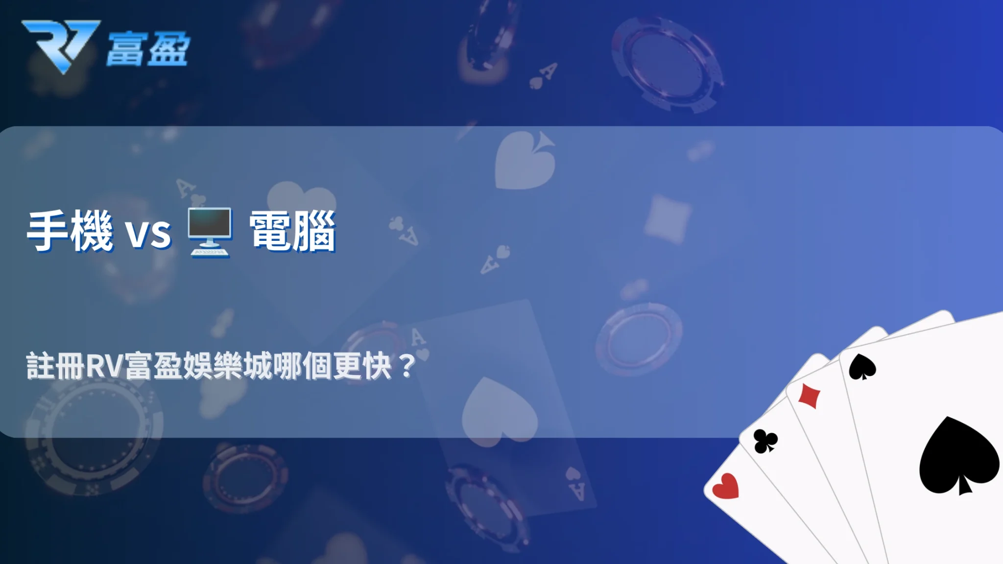 手機註冊與電腦註冊差在哪?RV富盈娛樂城登入流程、驗證成功率與風控差異完整比較
