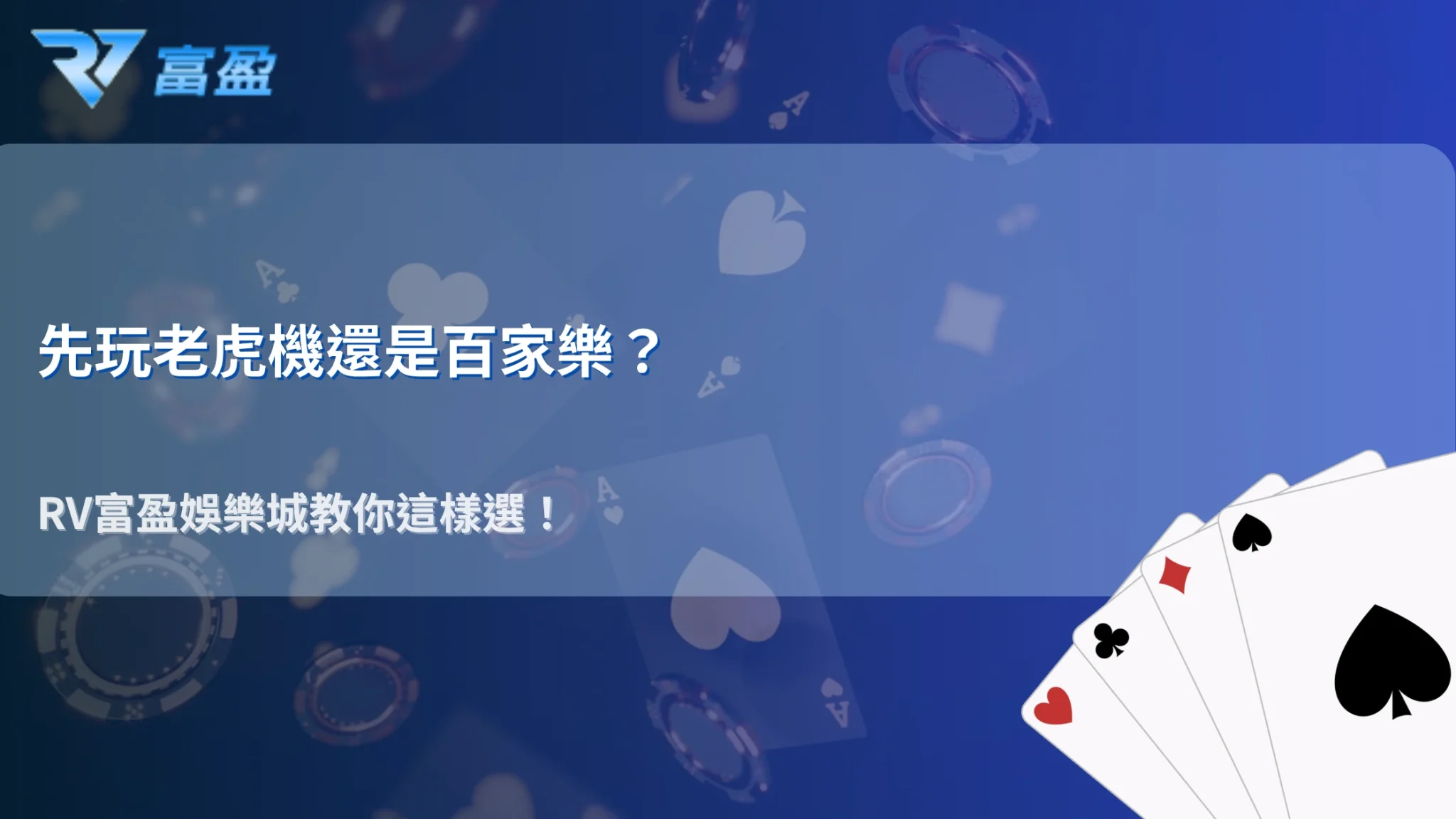 先玩老虎機還是百家樂？2026 RV富盈娛樂城依風險偏好選擇的判斷流程