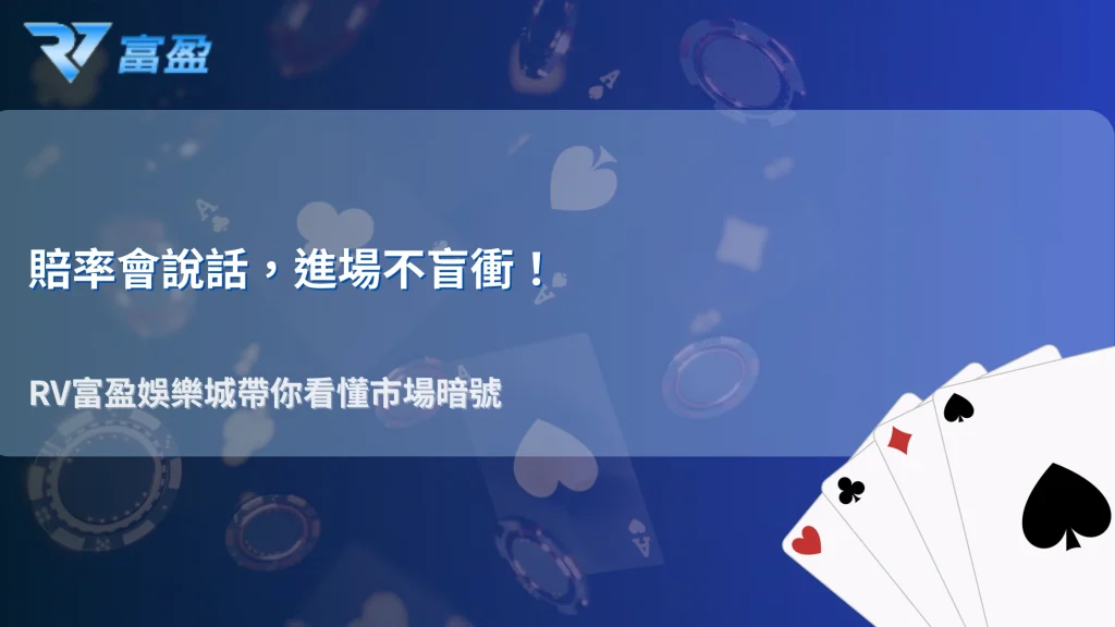 熱門賽事該避開還是跟？RV富盈娛樂城用賠率偏移與投注量解析進場時機