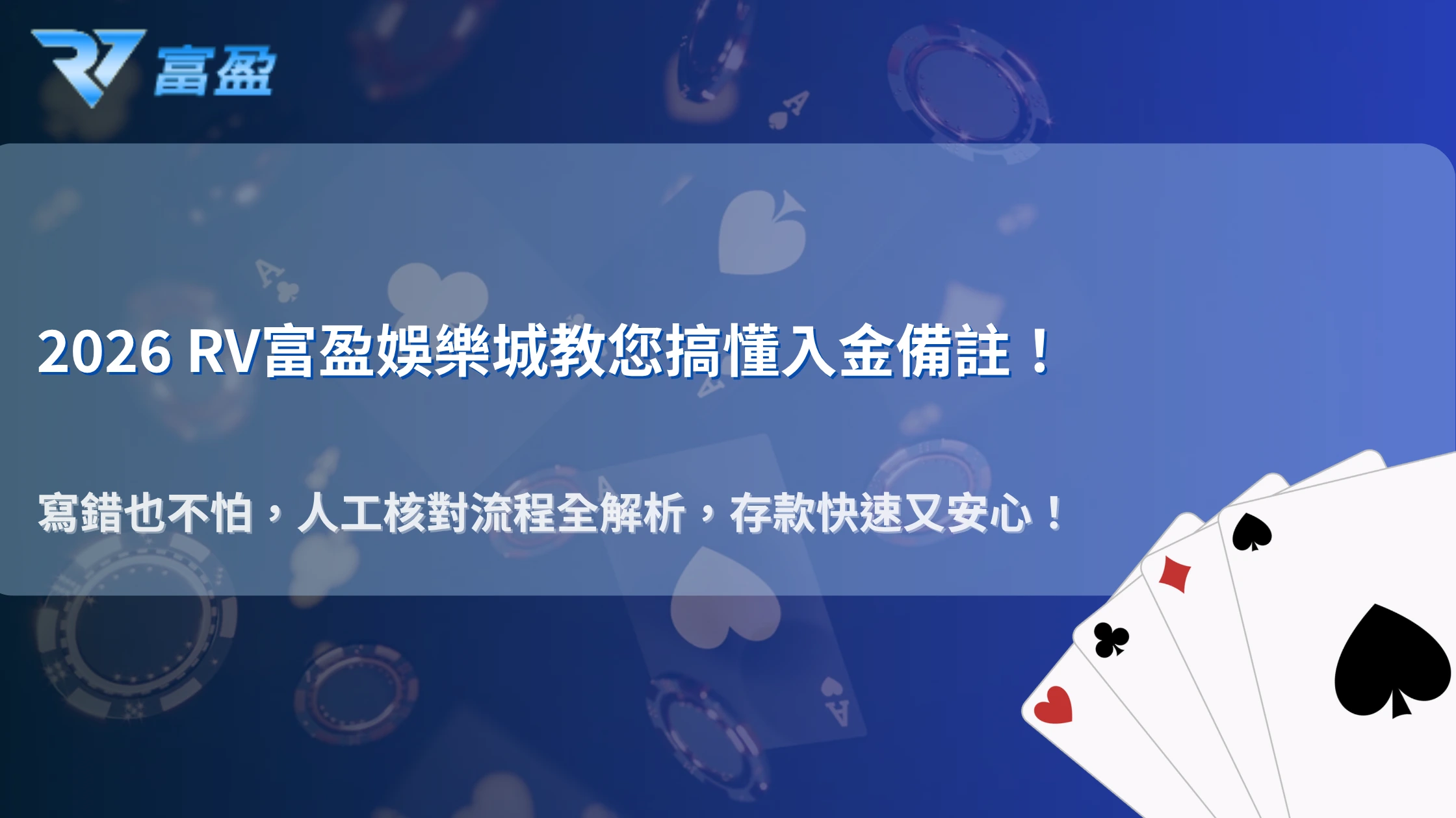 入金時備註寫錯會怎樣？2026 RV富盈娛樂城解析交易備註、訂單識別與人工核對流程