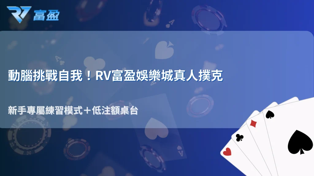 RV富盈娛樂城2026第一次玩真人遊戲，應該從哪一種類型開始？