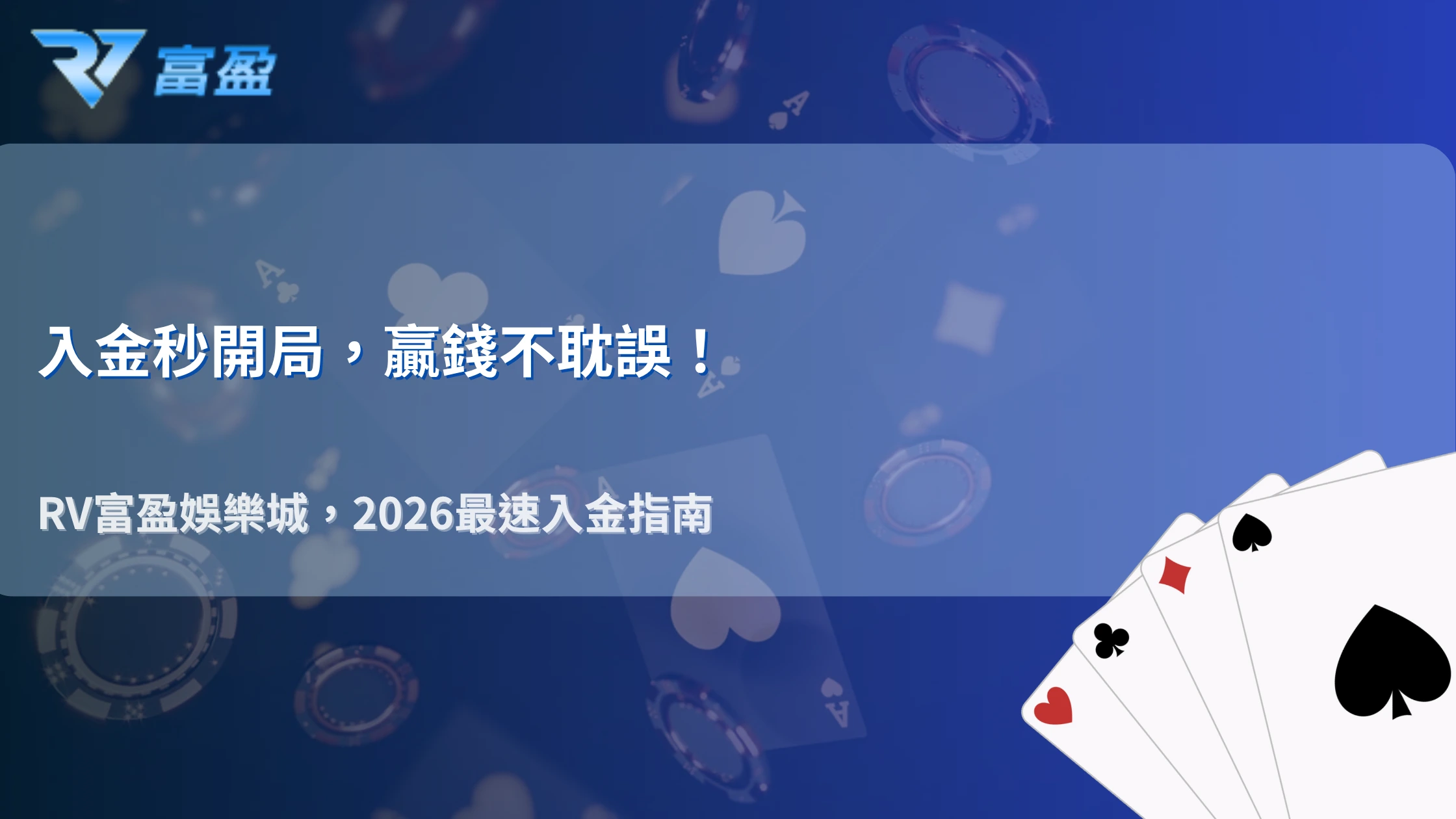 入金後多久可以開始遊戲？2026 RV富盈娛樂城整理銀行轉帳、電子錢包與加密貨幣到帳差異