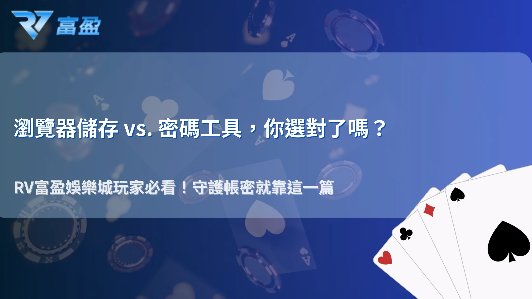 瀏覽器記住密碼到底安不安全？2026 RV富盈娛樂城比較瀏覽器儲存與密碼管理工具差異