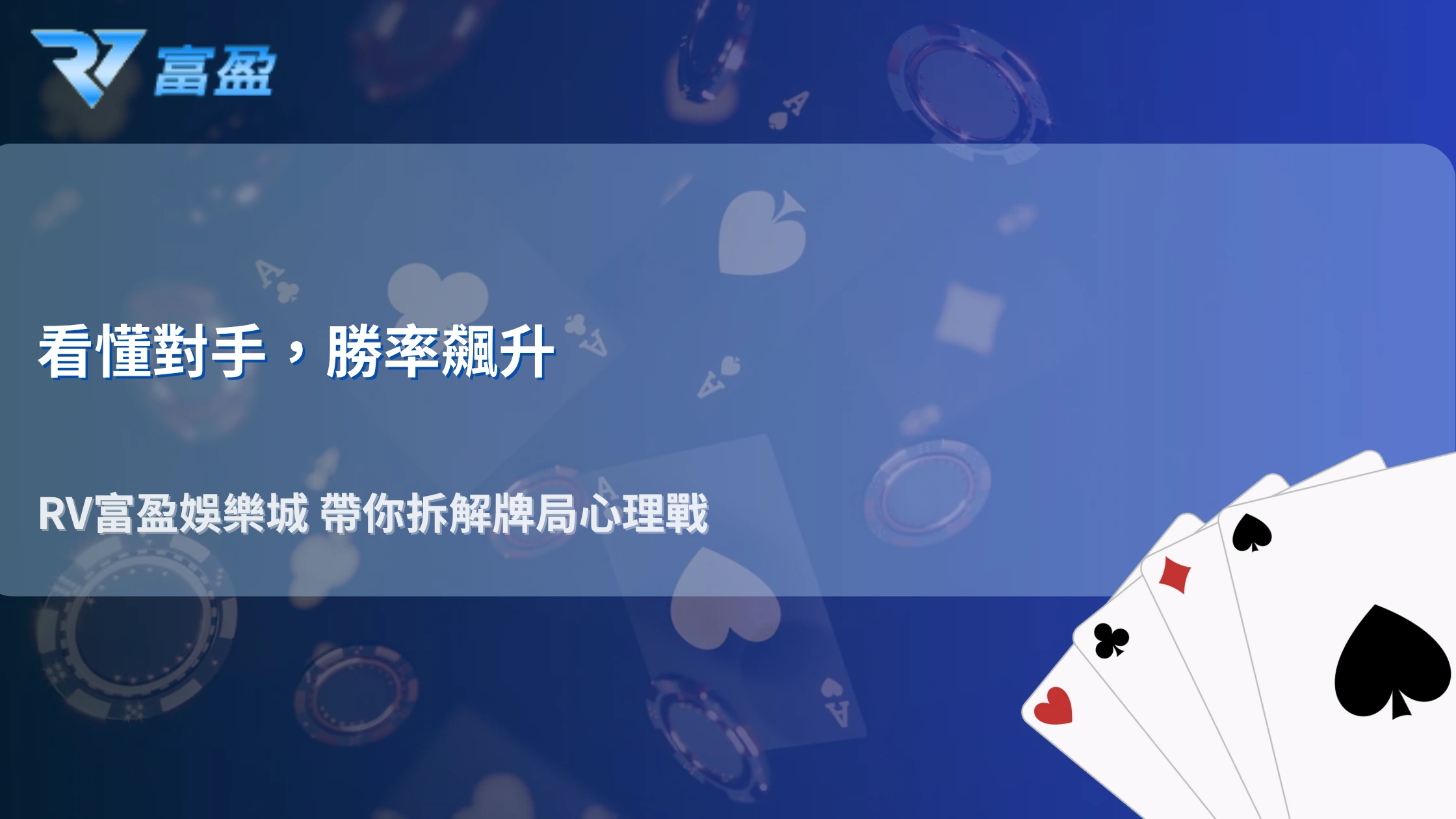 RV富盈娛樂城2026德州撲克不同玩家風格分析：TAG、LAG、Nit是什麼？