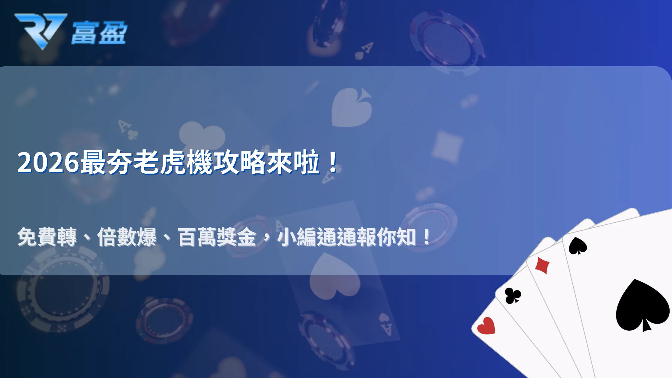 RV富盈娛樂城2026老虎機免費遊戲有哪些類型？不同Bonus機制完整解析
