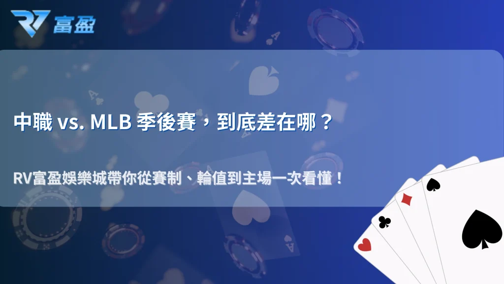 中職和MLB的季後賽安排有何不同？2026 RV富盈娛樂城從賽制、輪值與主場配置比較