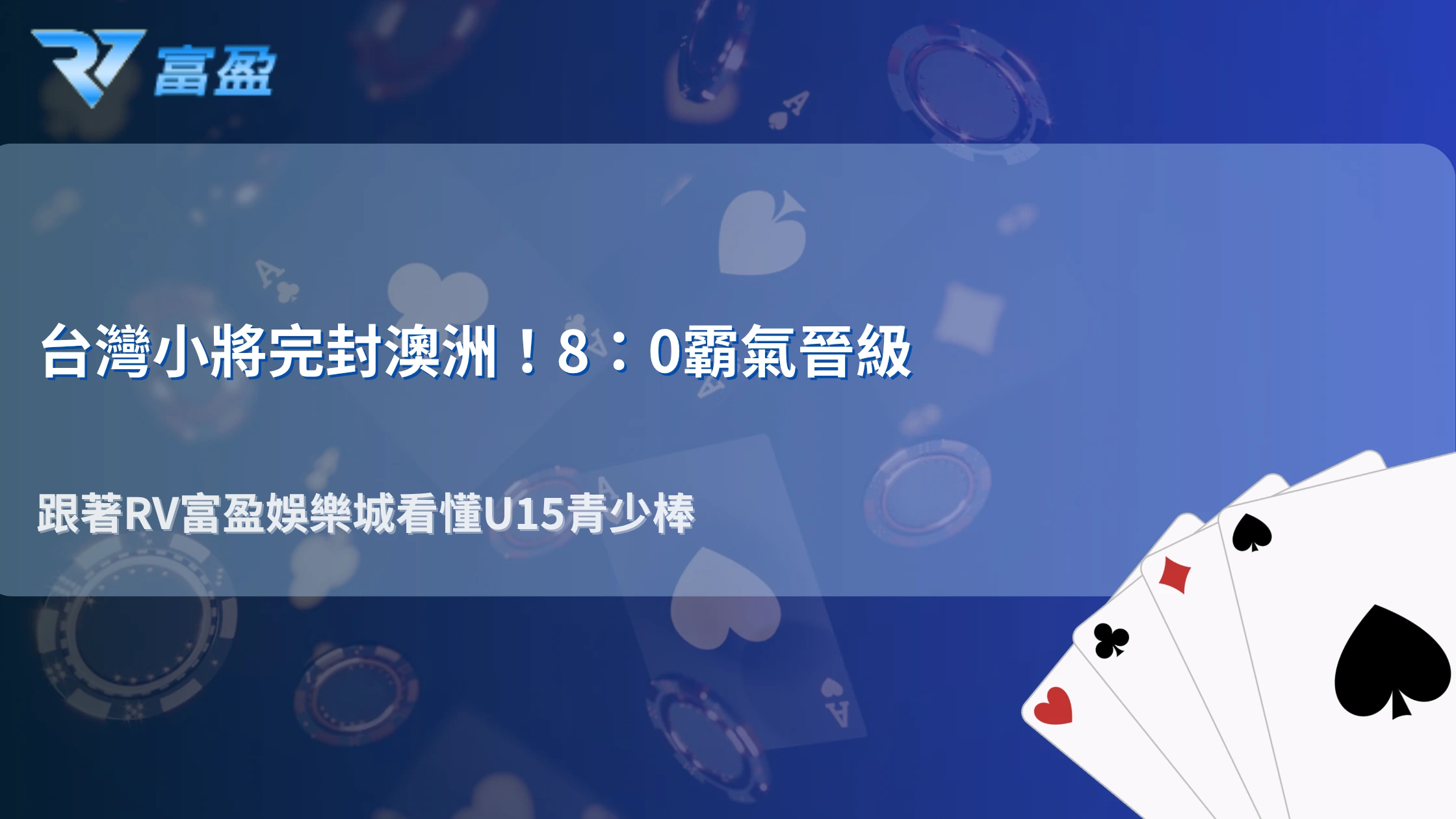 台灣U15世界盃棒球完封澳洲！2026 RV富盈娛樂城從投打數據看懂青少棒賽事怎麼看