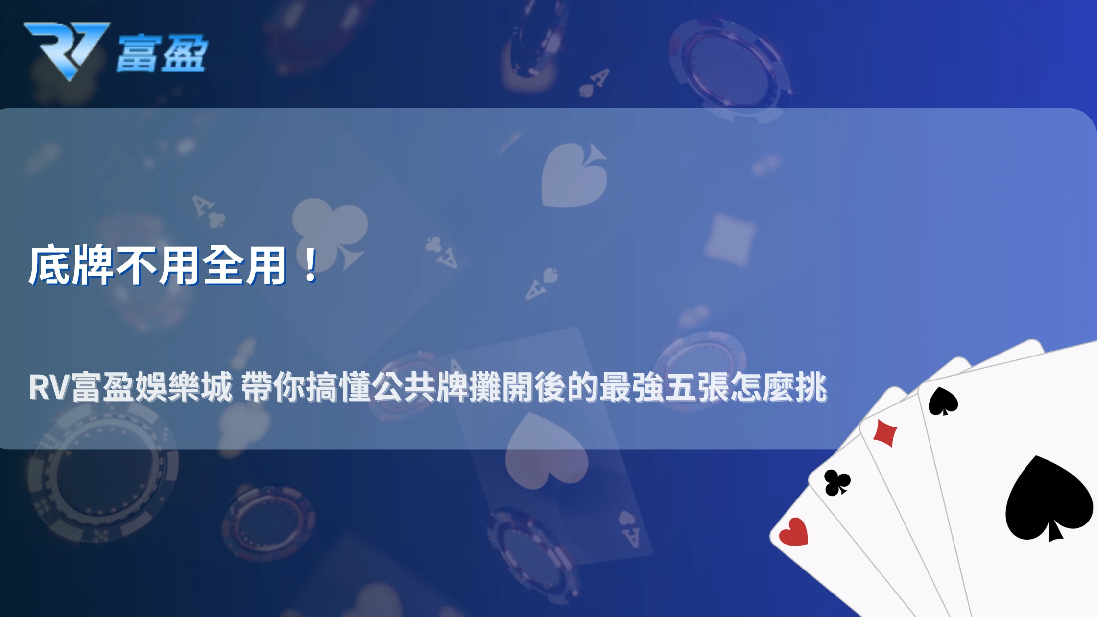 德州撲克公共牌全部攤開後怎麼選最佳五張？2026 RV富盈娛樂城解析成牌判定流程